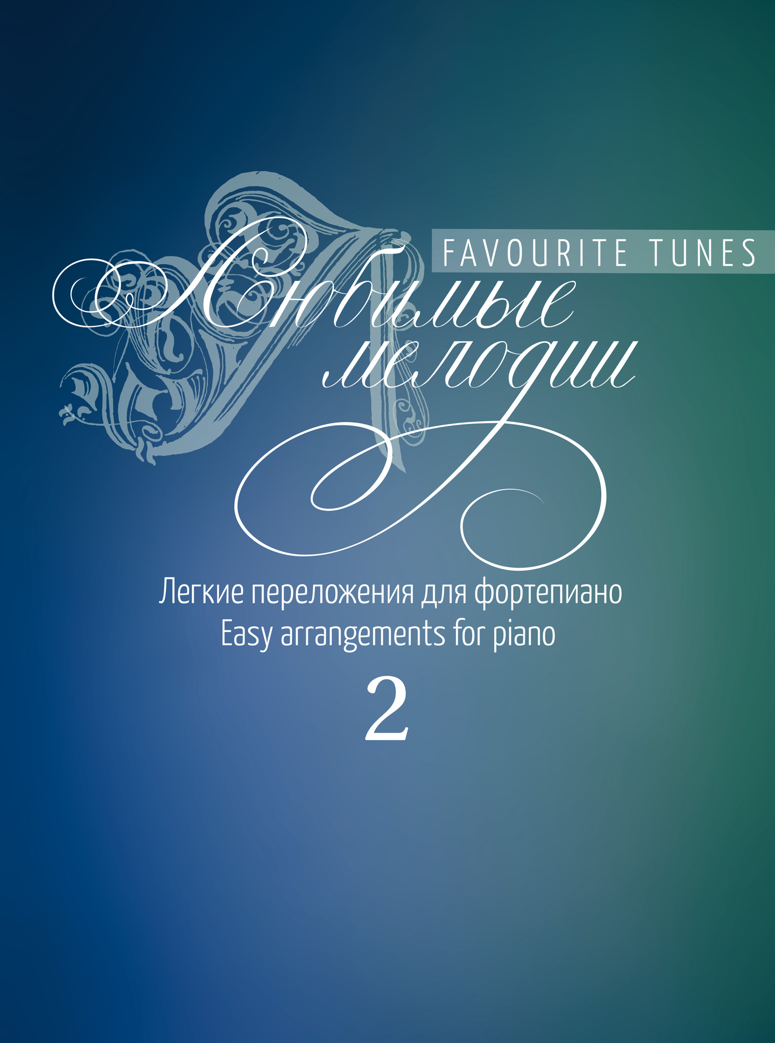 Любимые мелодии,Лёгкие переложения для фортепиано. Вып.2 17254МИ