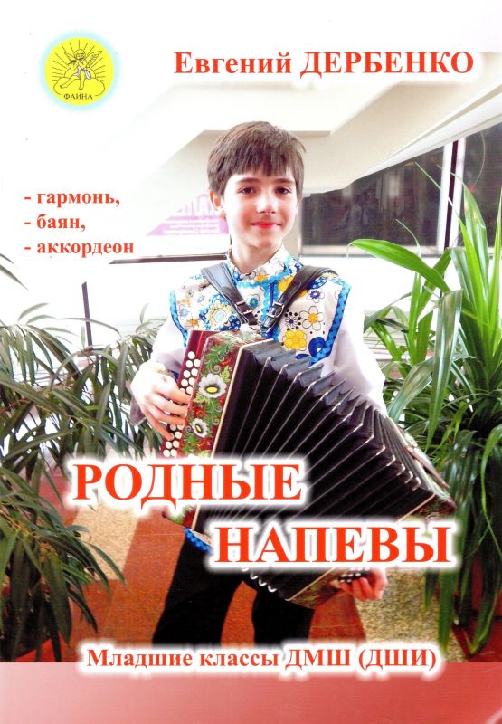 Дербенко Е.П. Родные напевы. Для гармони (баяна, аккордеона), Издательский дом "Фаина"