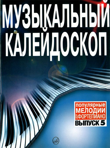 Музыкальный калейдоскоп: Выпуск 5. Популярные мелодии 15802МИ