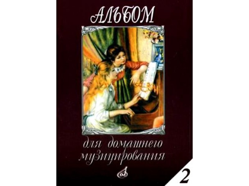 Альбом для домашнего музицирования. Для фортепиано. Выпуск 2 16613МИ