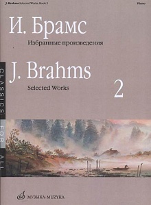 Избранные произведения для фортепиано. Вып. 2, Брамс И.