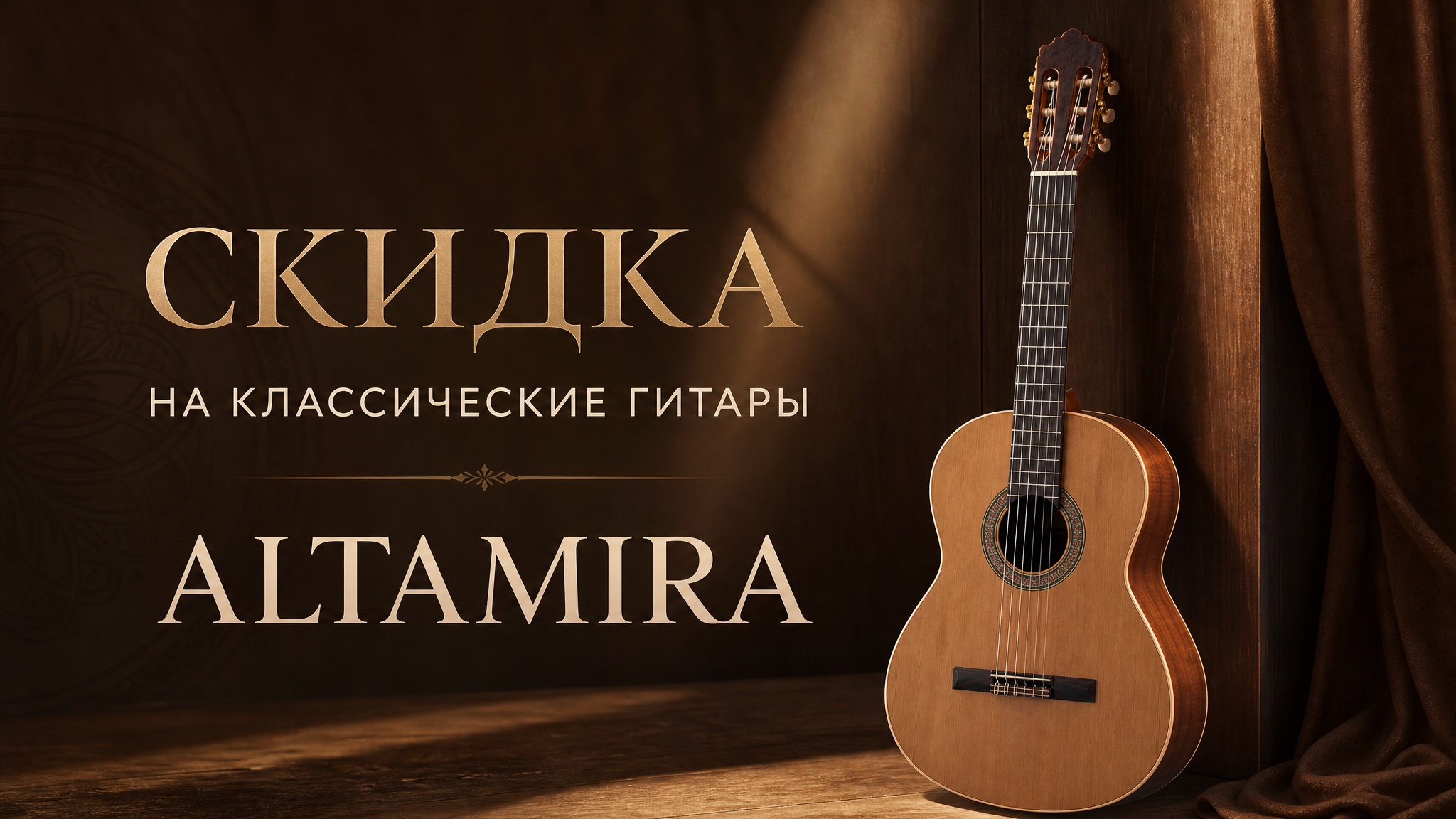 Акция на гитары ALTAMIRA