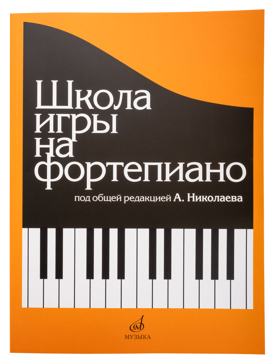 Школа игры на фортепиано, Николаева А. 