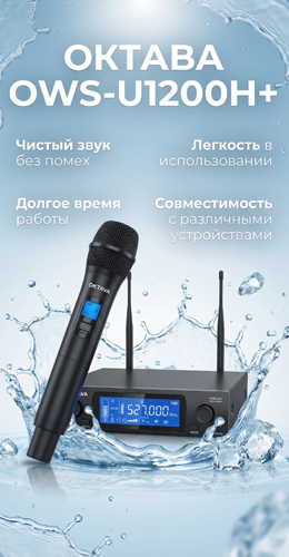 Октава OWS-U1200H+